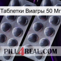 Таблетки Виагры 50 Мг 31